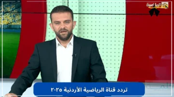 القرار النهائي لمشاهدة المباراة.. تردد قناة الرياضية الأردنية على نايل سات الناقلة لمباراة الأردن وروسيا الودية الليلة